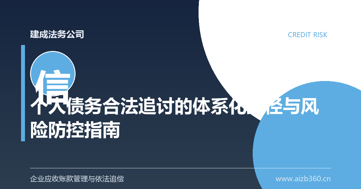 个人债务合法追讨的体系化路径与风险防控指南-封面