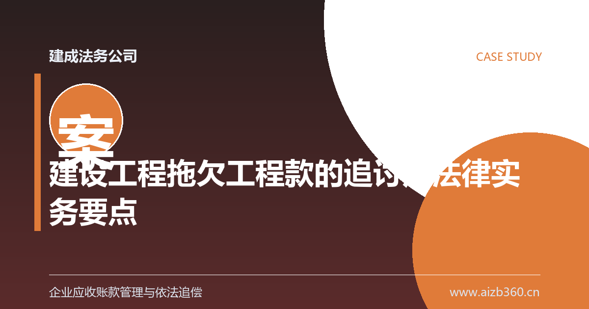 建设工程拖欠工程款的追讨及法律实务要点-封面