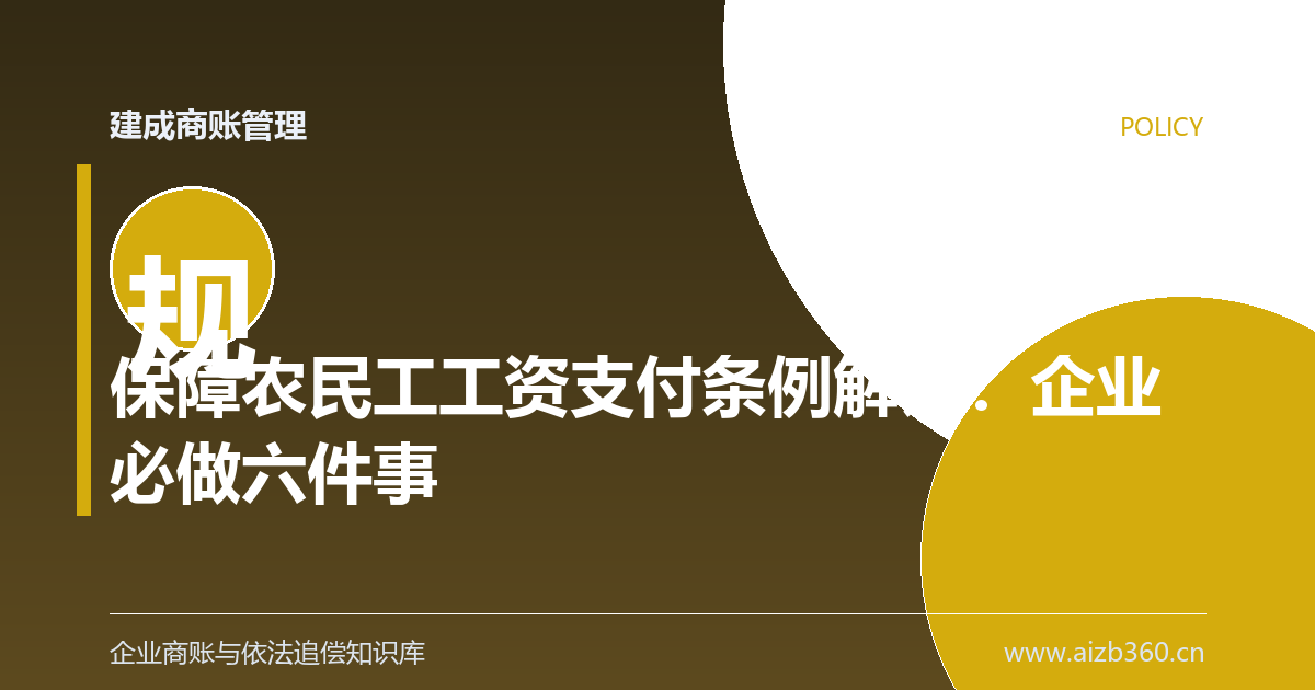 《保障农民工工资支付条例》要点解读：企业必须做到的六件事-封面
