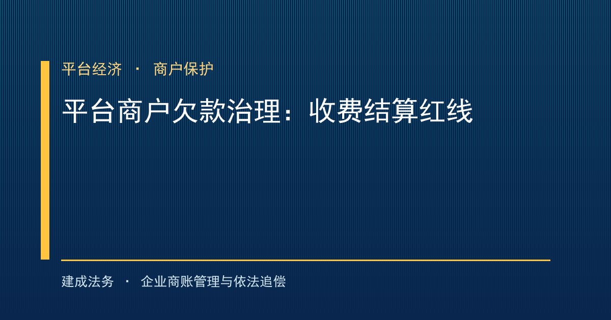 平台商户欠款治理破局：网络交易平台规则监督管理办法划出收费与结算红线（萍乡）-封面