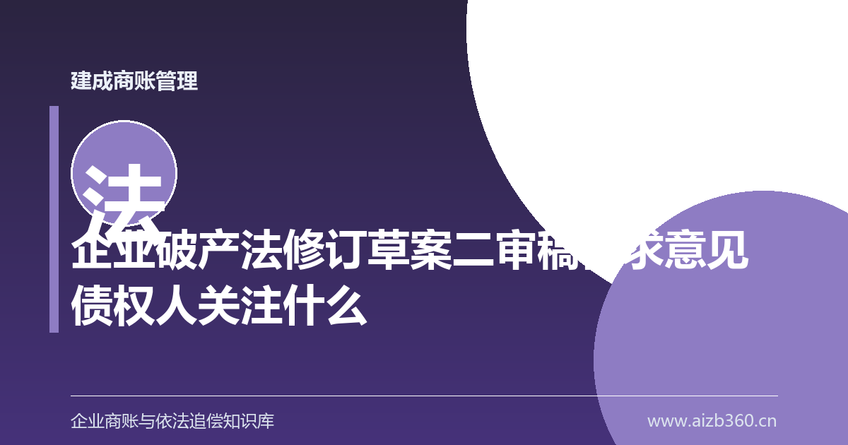 企业破产法修订草案二审稿征求意见债权人关注什么-封面