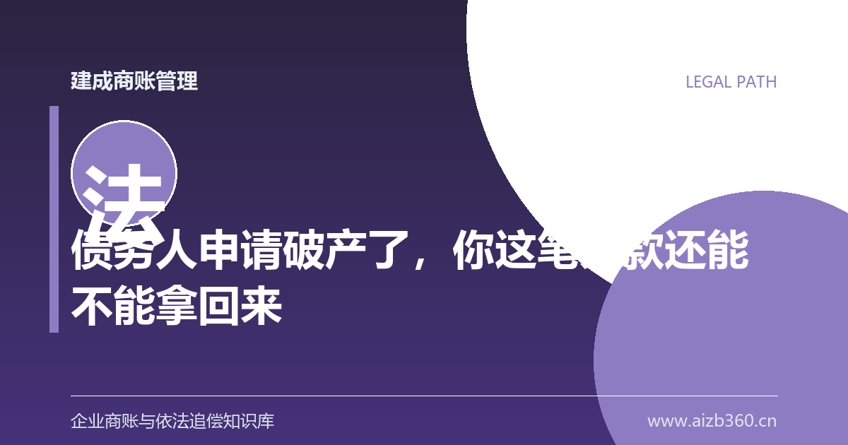 债务人申请破产了，你这笔欠款还能不能拿回来-封面
