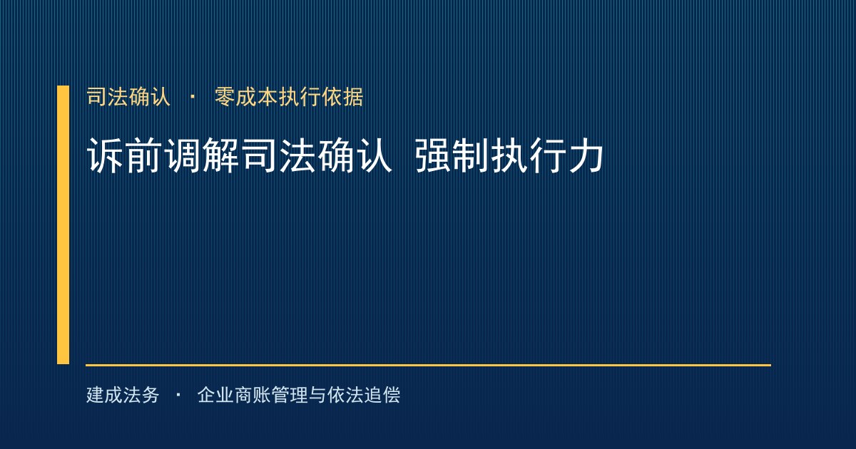 诉前调解与司法确认：零成本拿到强制执行力-封面