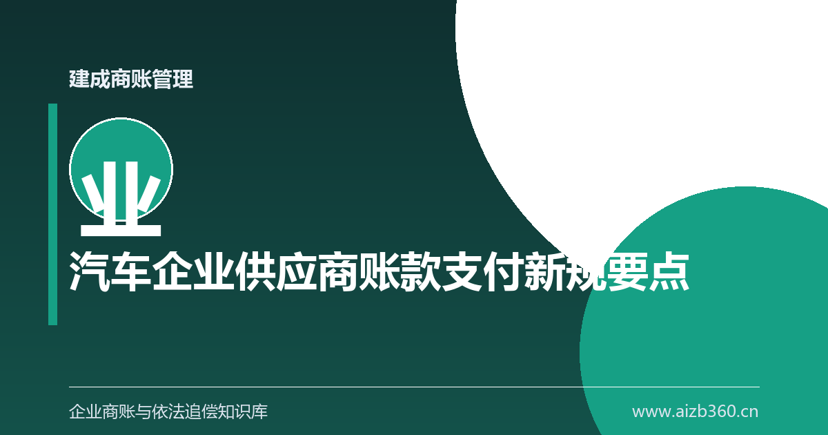 车企账期新规落地：账期从哪天算、验收几天算合格-封面
