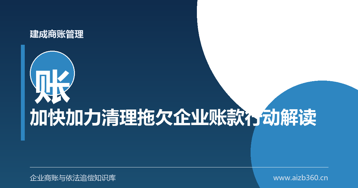 国常会部署加快加力清欠，企业怎样抓住这轮政策窗口-封面