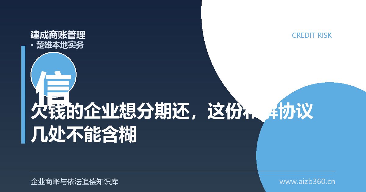 欠钱的企业想分期还，这份和解协议有几处不能含糊（楚雄）-封面