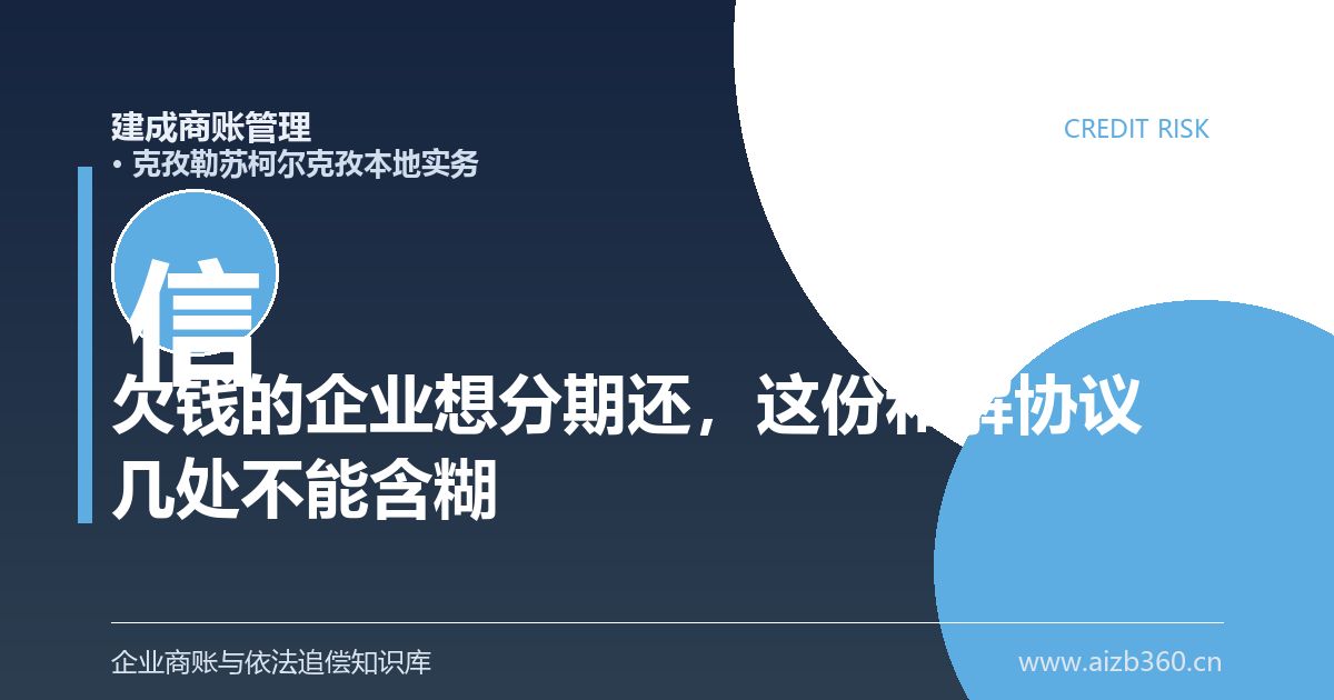 欠钱的企业想分期还，这份和解协议有几处不能含糊（克孜勒苏柯尔克孜）-封面