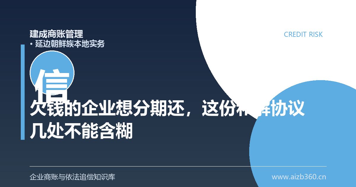 欠钱的企业想分期还，这份和解协议有几处不能含糊（延边朝鲜族）-封面