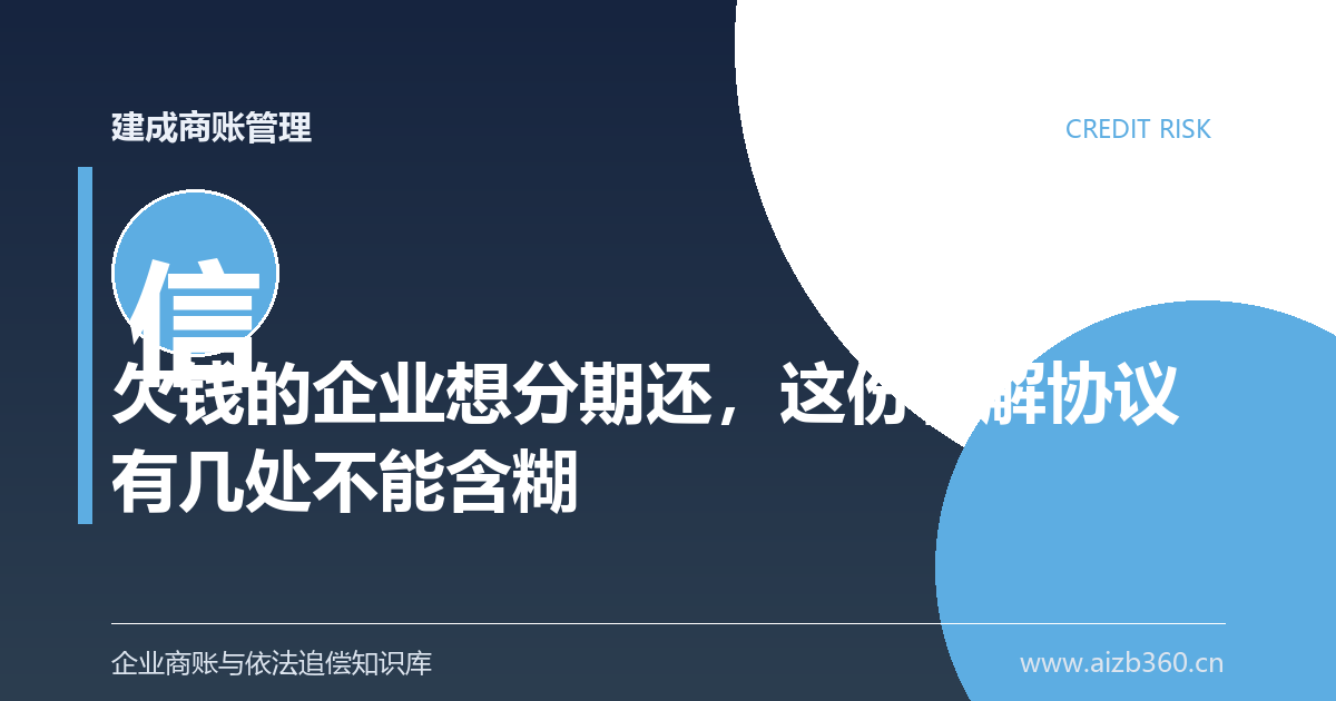 欠钱的企业想分期还，这份和解协议有几处不能含糊-封面