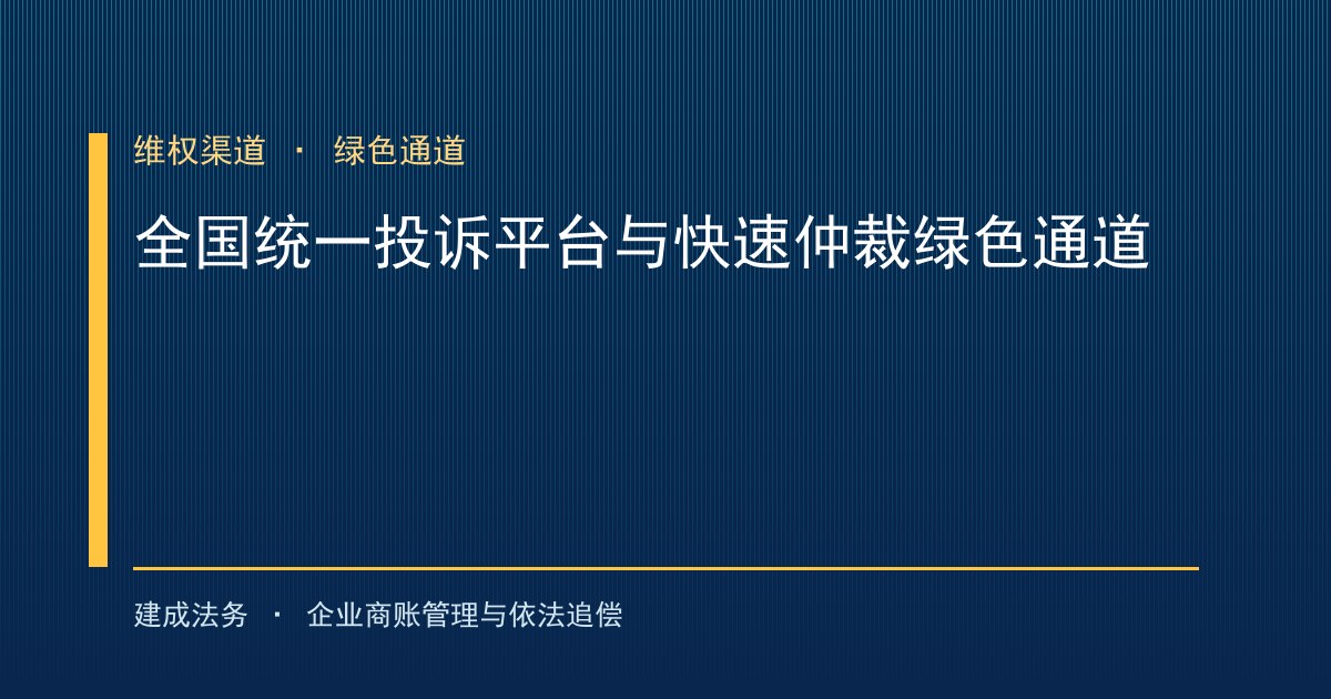 全国统一欠款投诉平台上线：500 万元以下案件免费调解 + 快速仲裁绿色通道（萍乡）-封面