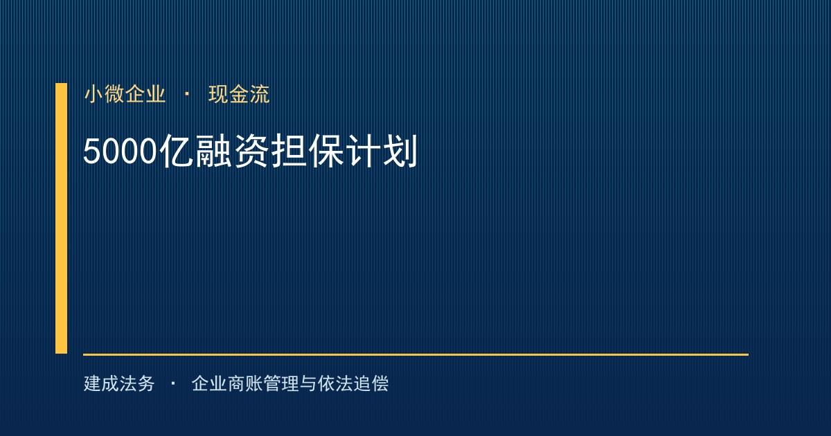 国家融资担保基金5000亿专项担保计划 为中小企业现金流与回款添底气（涪陵）-封面