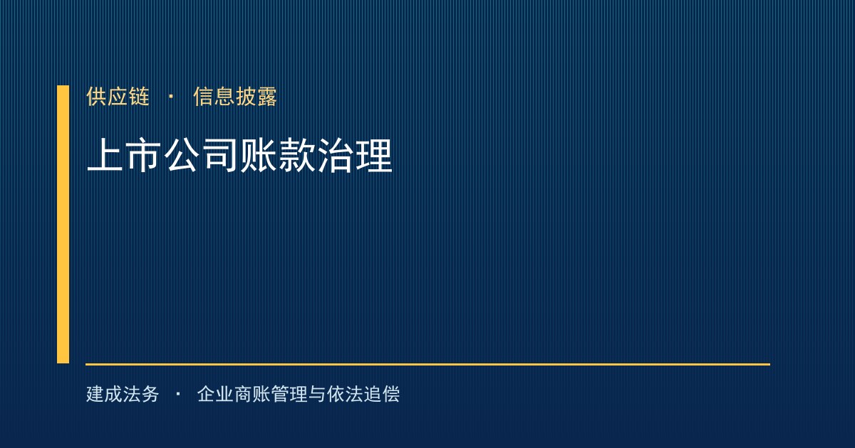 上市公司拖欠中小企业账款的治理与披露约束 合规视角解读（德阳）-封面