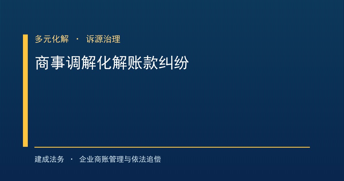 商事调解组织承接账款纠纷 市场化多元化解降低维权成本（大同）-封面