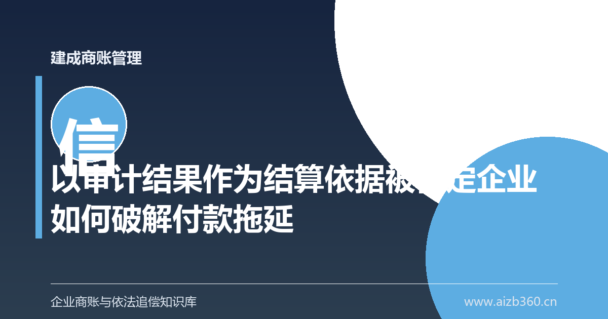 以审计结果作为结算依据被否定企业如何破解付款拖延-封面