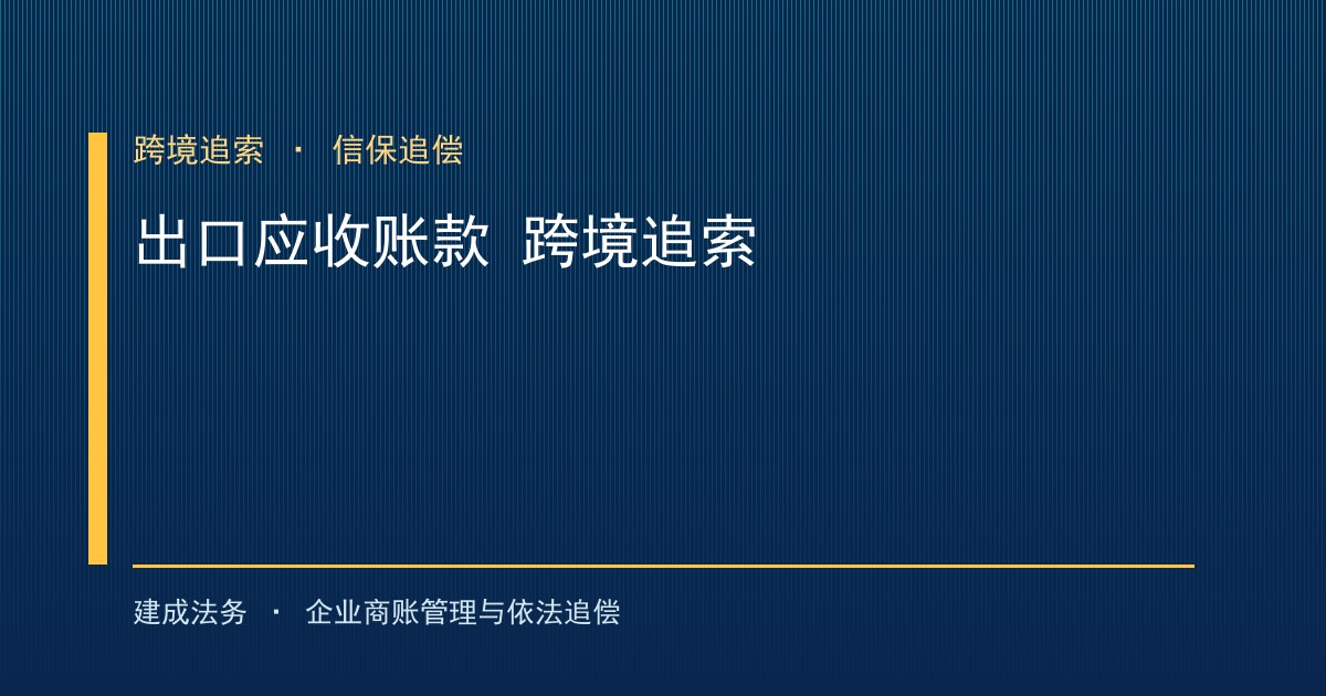 出口应收账款跨境追索与信用保险：海外买方拖欠怎么办-封面