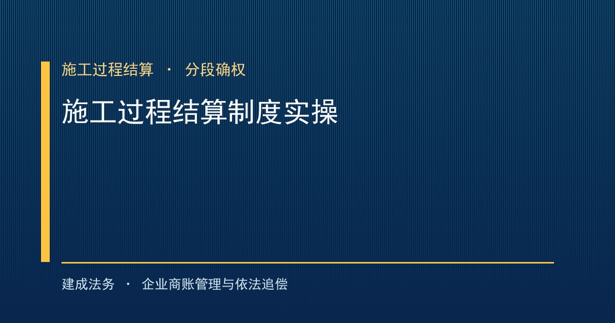施工过程结算制度实操：把工程结算前移到施工全过程（常德）-封面