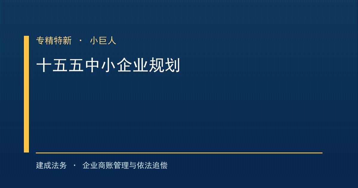 十五五促进中小企业发展规划制定 专精特新小巨人已达1.76万家（德阳）-封面
