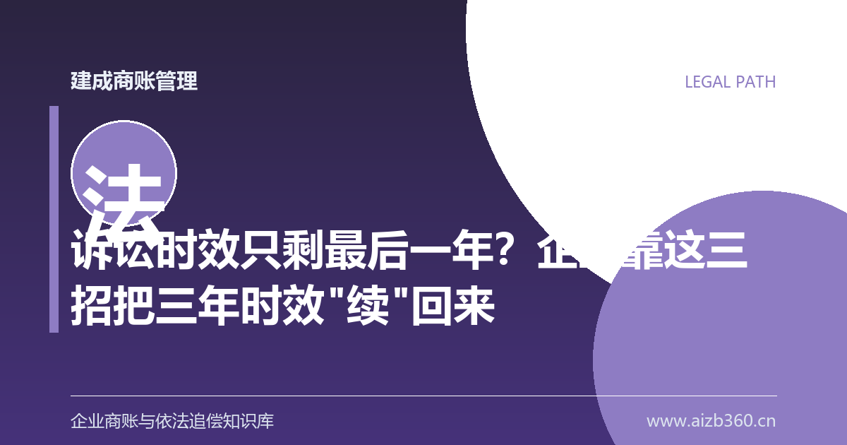 诉讼时效只剩最后一年？企业靠这三招把三年时效"续"回来-封面