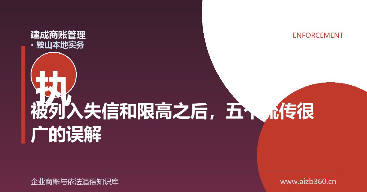 被列入失信和限高之后，五个流传很广的误解（鞍山）-封面