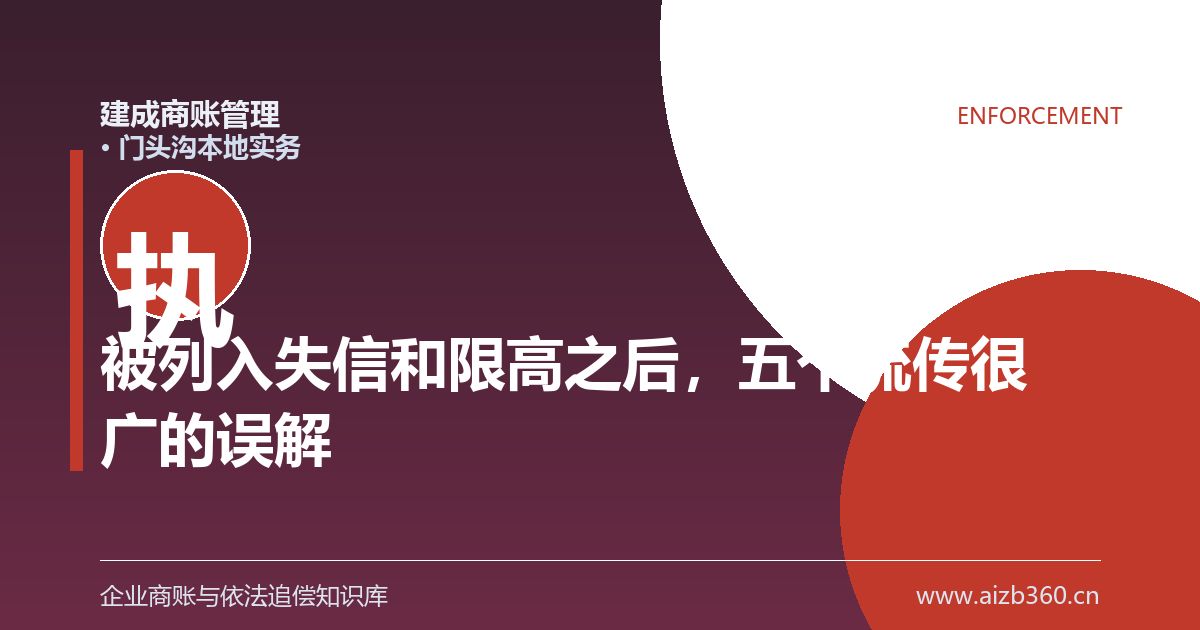 被列入失信和限高之后，五个流传很广的误解（门头沟）-封面