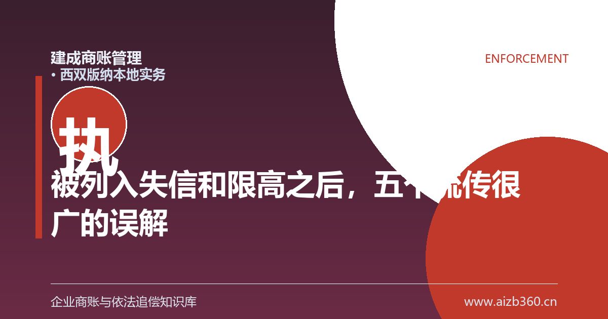 被列入失信和限高之后，五个流传很广的误解（西双版纳）-封面
