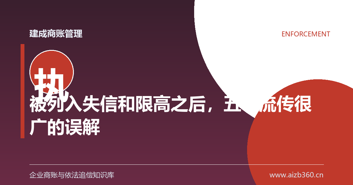 被列入失信和限高之后，五个流传很广的误解-封面