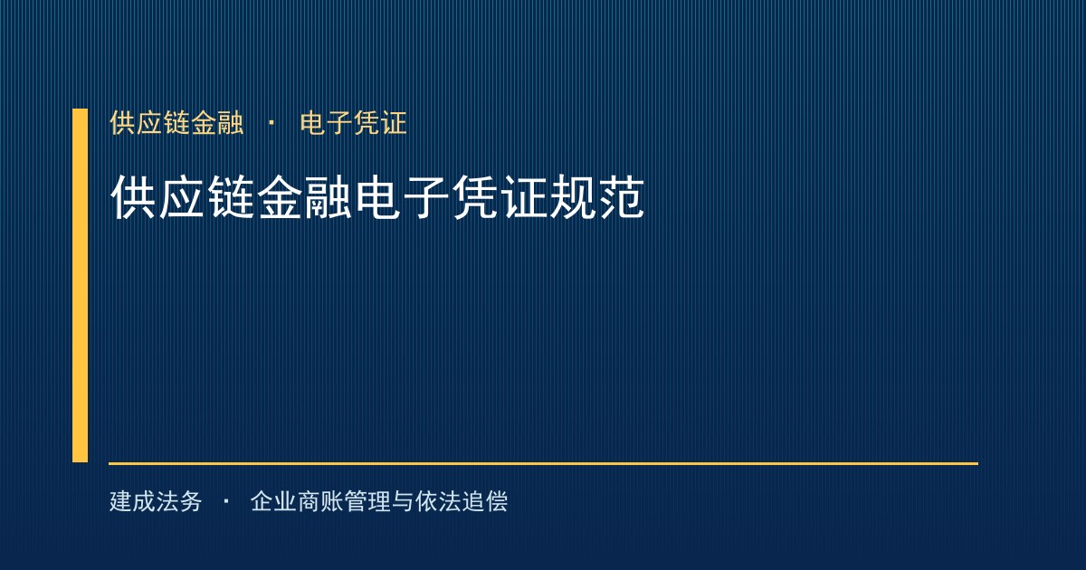 供应链金融规范：应收账款电子凭证不得变相延长账期（阿坝）-封面