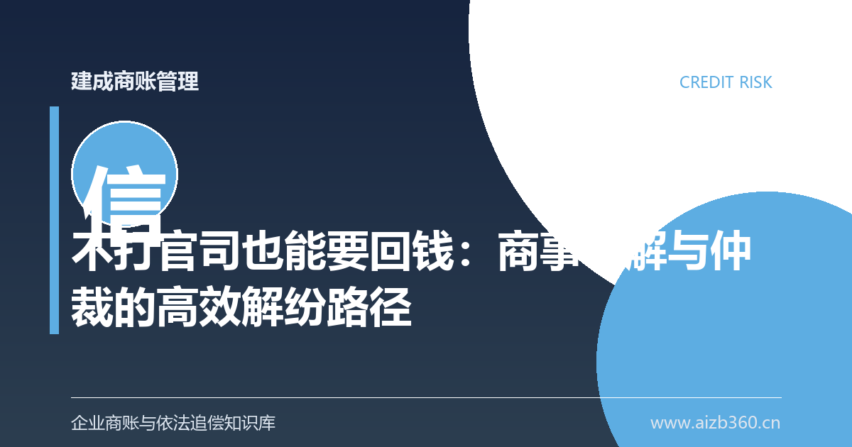 不打官司也能要回钱：商事调解与仲裁的高效解纷路径-封面