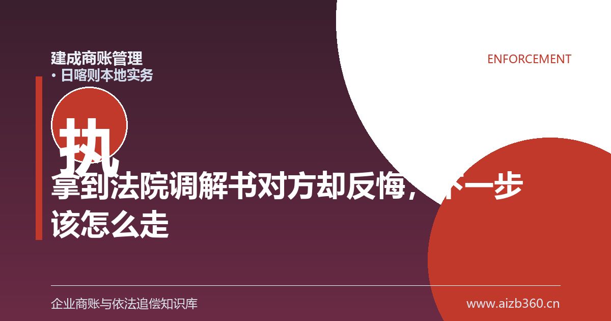 拿到法院调解书对方却反悔，下一步该怎么走（日喀则）-封面