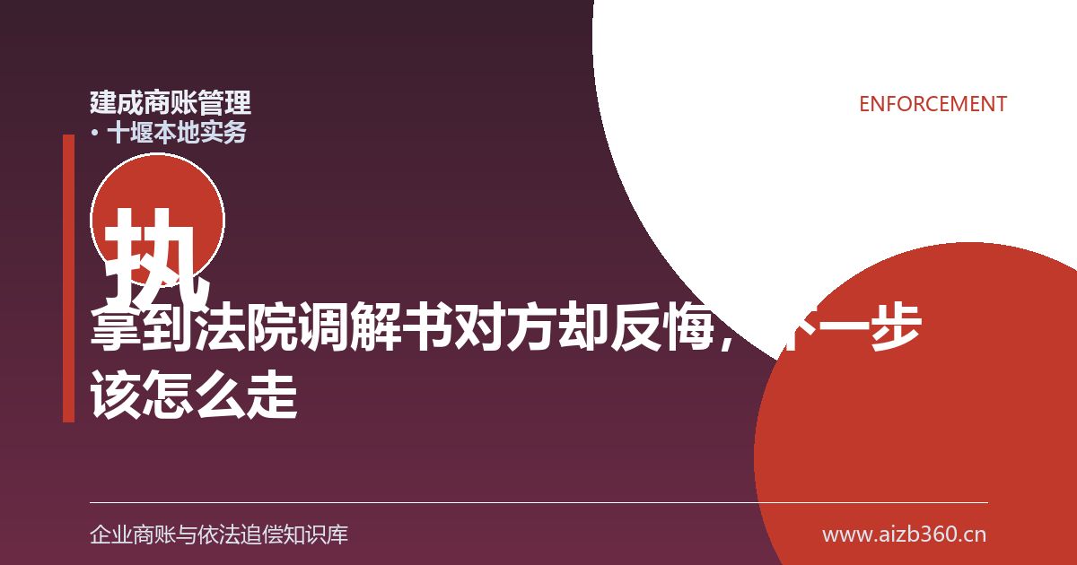 拿到法院调解书对方却反悔，下一步该怎么走（十堰）-封面