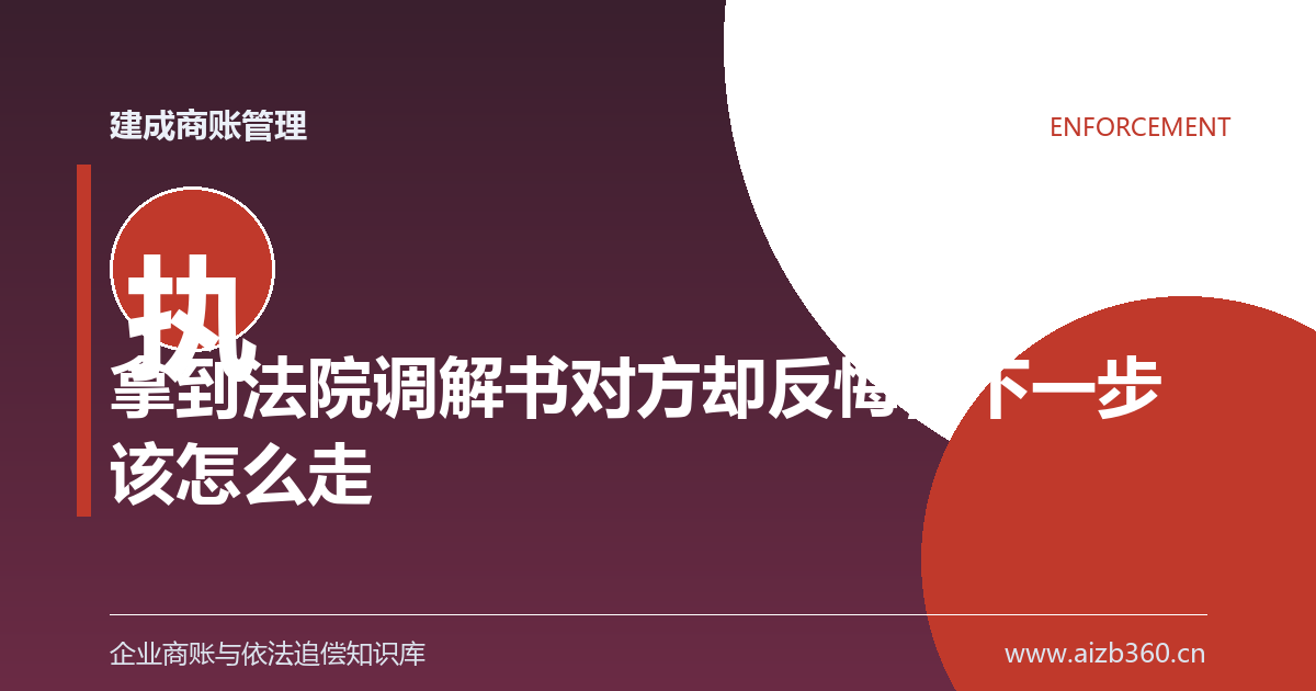 拿到法院调解书对方却反悔，下一步该怎么走-封面