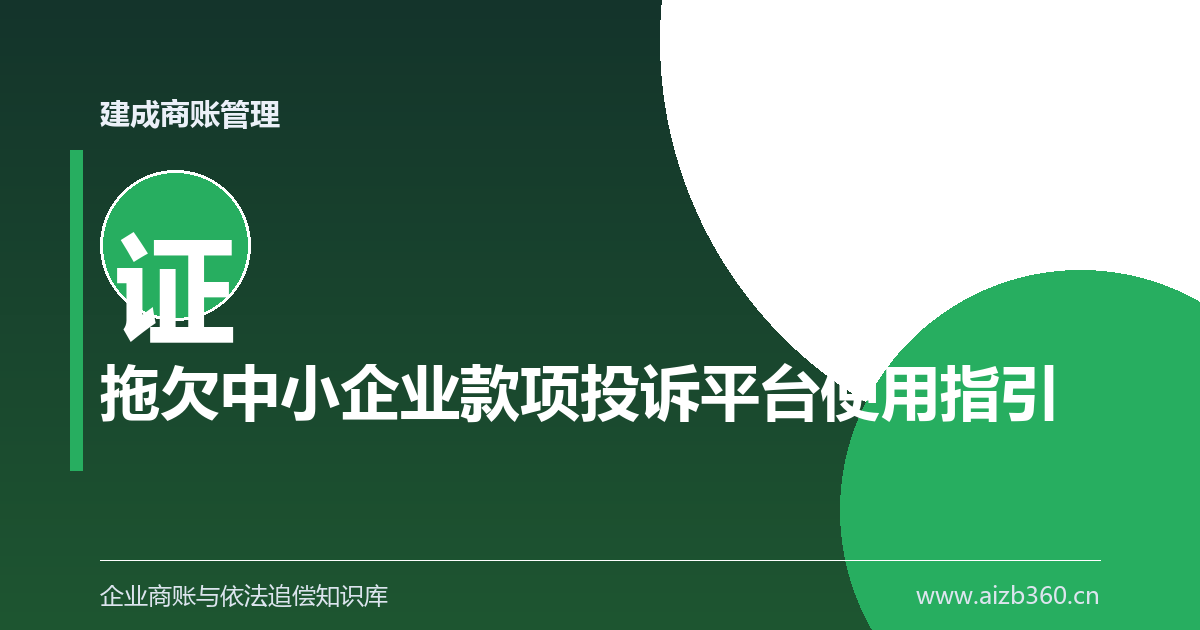 投诉平台用到位：一笔拖欠款从登记到办结要走几步-封面