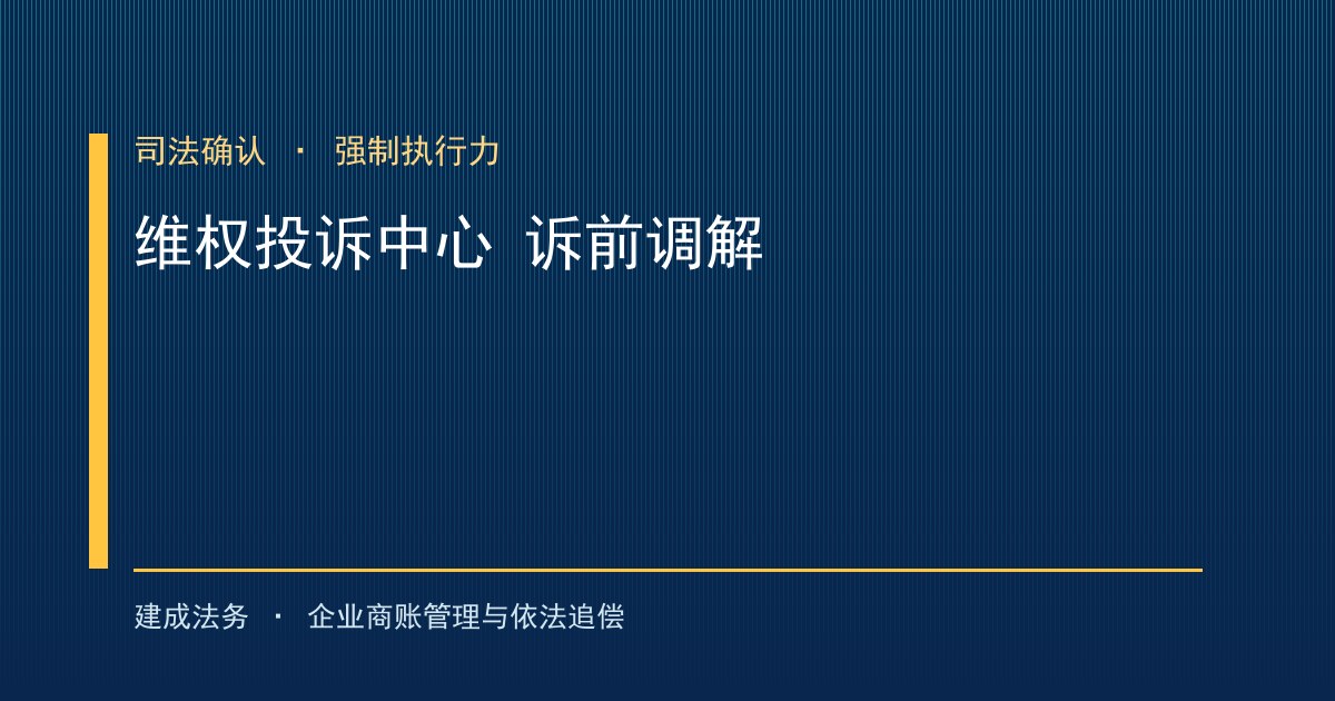 中小企业维权投诉中心与诉前调解衔接提速（南开）-封面