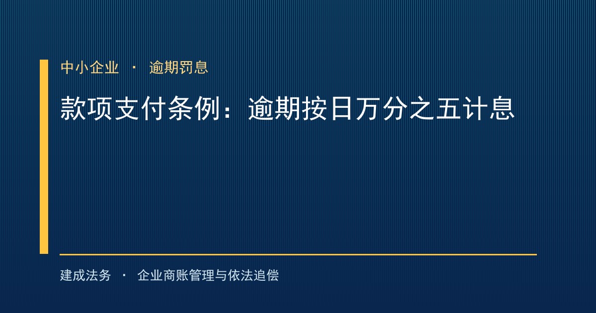保障中小企业款项支付条例罚则落地：逾期付款按日万分之五计息怎么主张（大兴）-封面