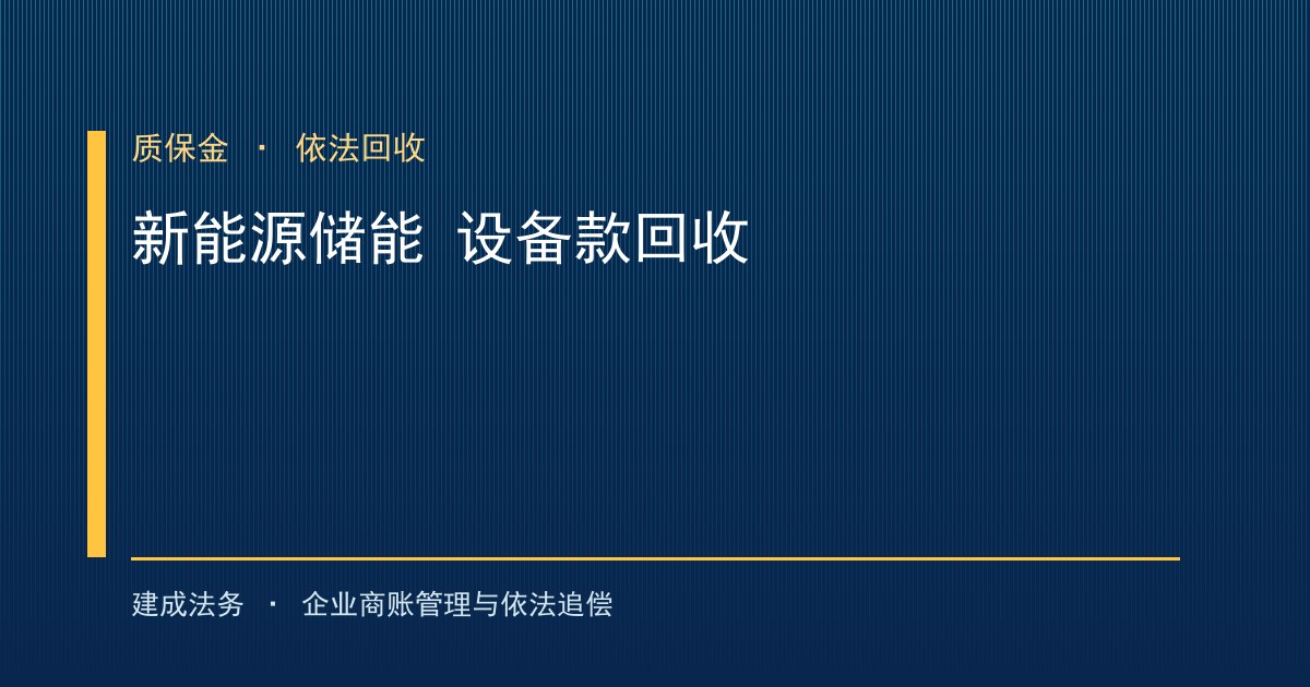 新能源与储能产业链设备款及服务费回收（南平）-封面