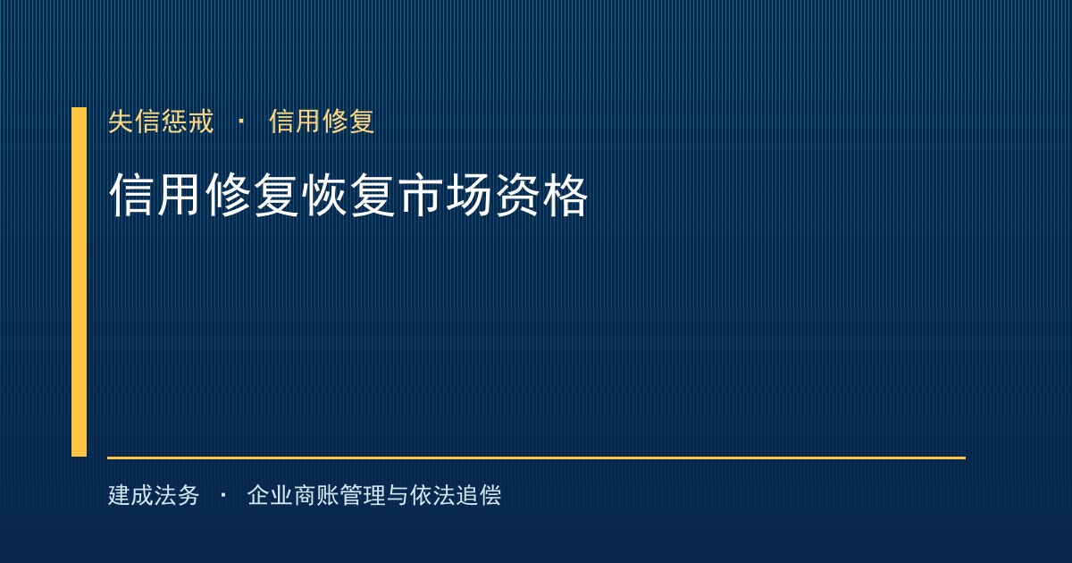 信用修复机制助力被拖欠企业 恢复招投标资格与融资信用（丰台）-封面