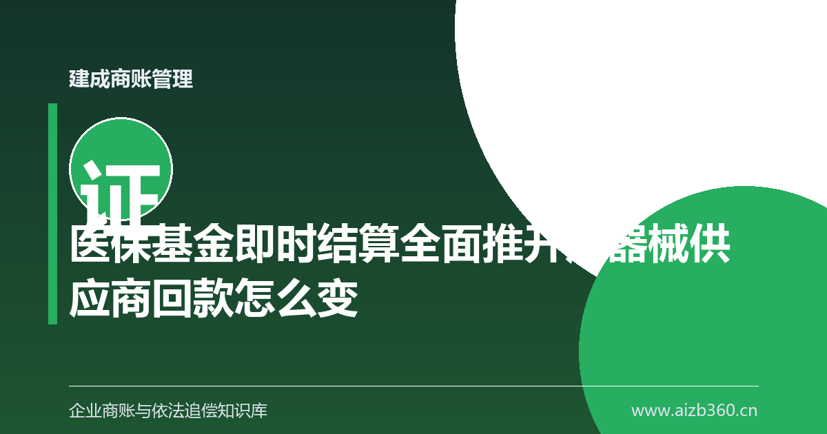 医保基金即时结算全面推开后器械供应商回款怎么变（保定）-封面