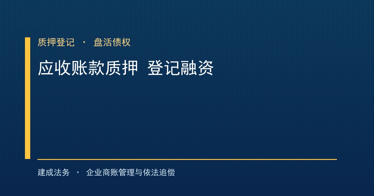 应收账款质押登记：融资变现与权利对抗的合规操作（门头沟）-封面