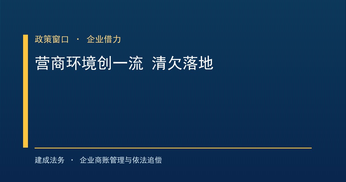 营商环境创一流中的清欠任务落地路径（萍乡）-封面