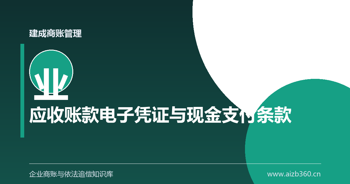 应收账款电子凭证被点名：中小企业怎样守住现金支付-封面