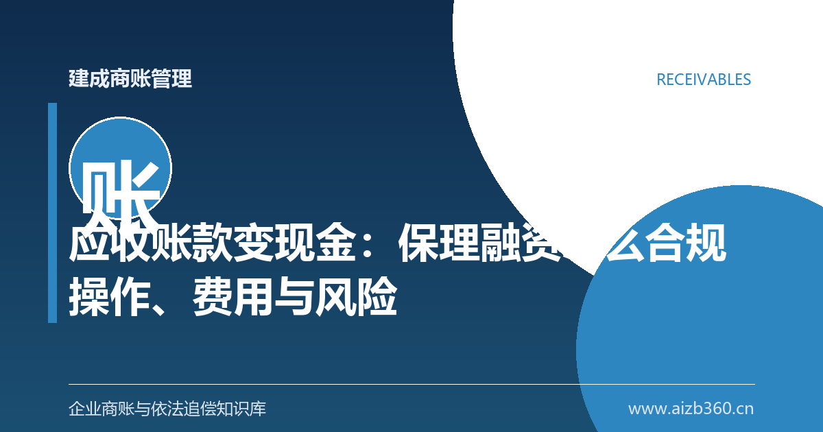 应收账款变现金：保理融资怎么合规操作、费用与风险-封面