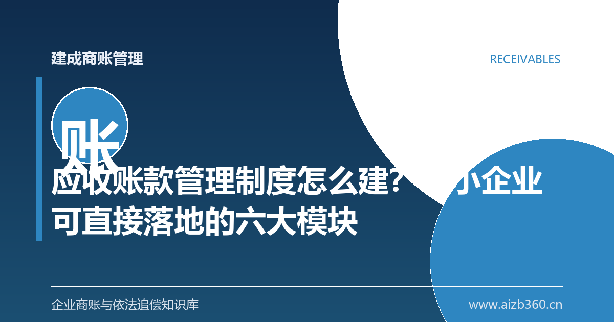 应收账款管理制度怎么建？中小企业可直接落地的六大模块-封面
