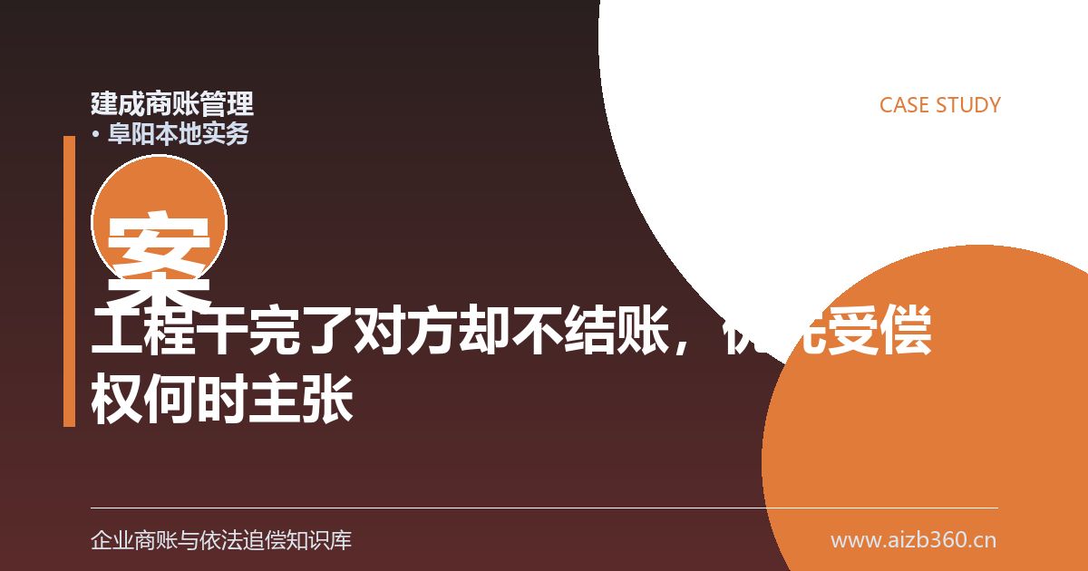 工程干完了对方却不结账，优先受偿权要在哪个时间点前主张（阜阳）-封面