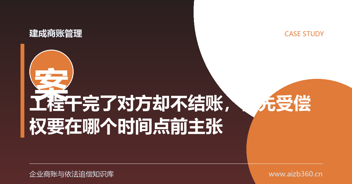 工程干完了对方却不结账，优先受偿权要在哪个时间点前主张-封面