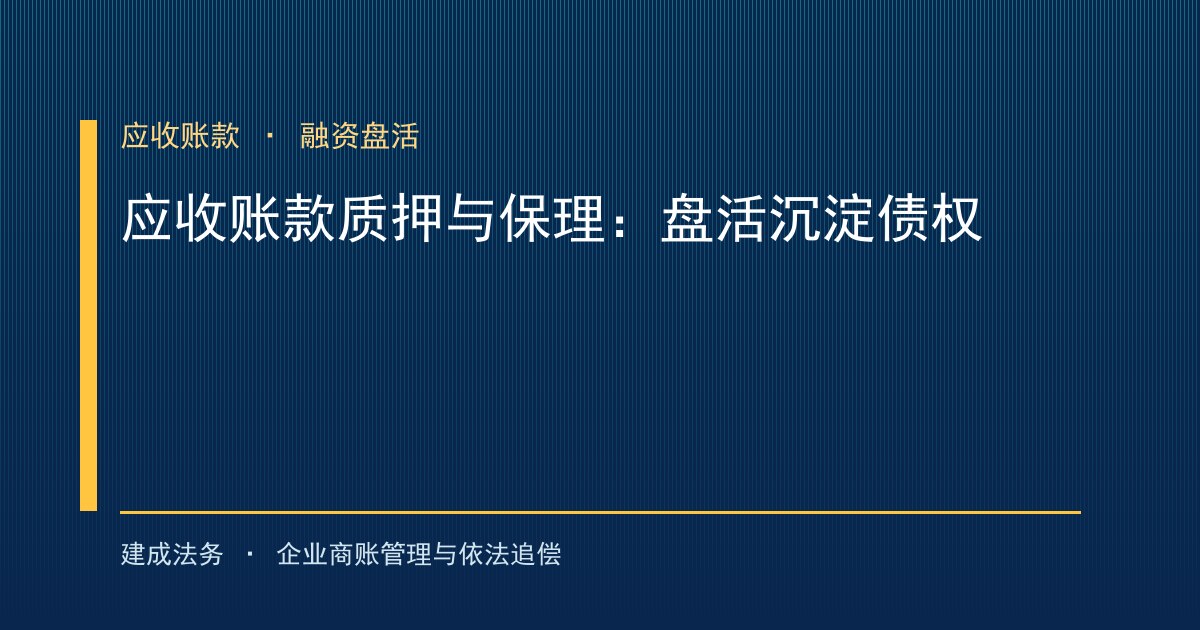 应收账款质押登记与保理融资：用金融手段把"沉睡账款"变成流动资金（大兴）-封面