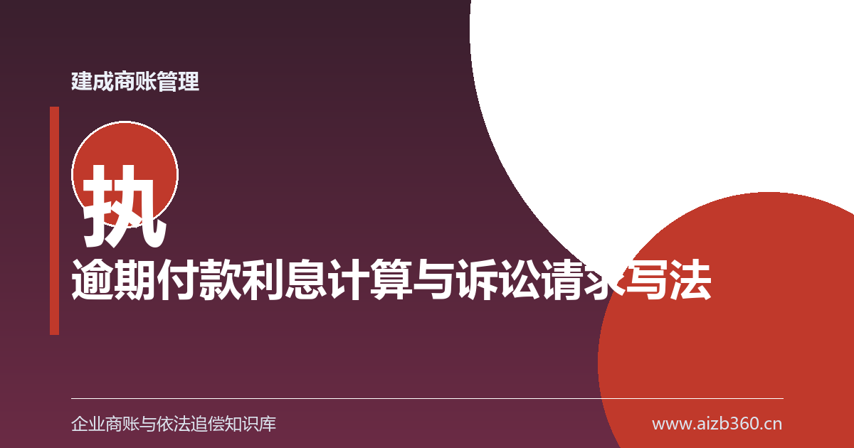 逾期付款利息怎么算：起算日、利率档位与诉请怎么写-封面