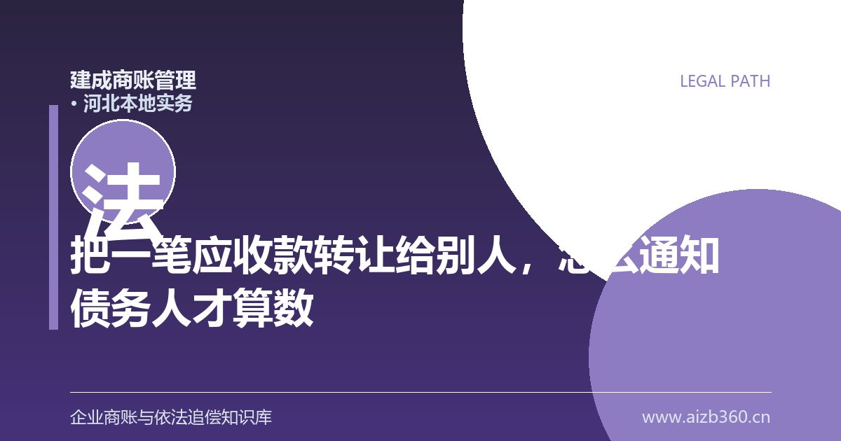 把一笔应收款转让给别人，怎么通知债务人才算数（河北）-封面