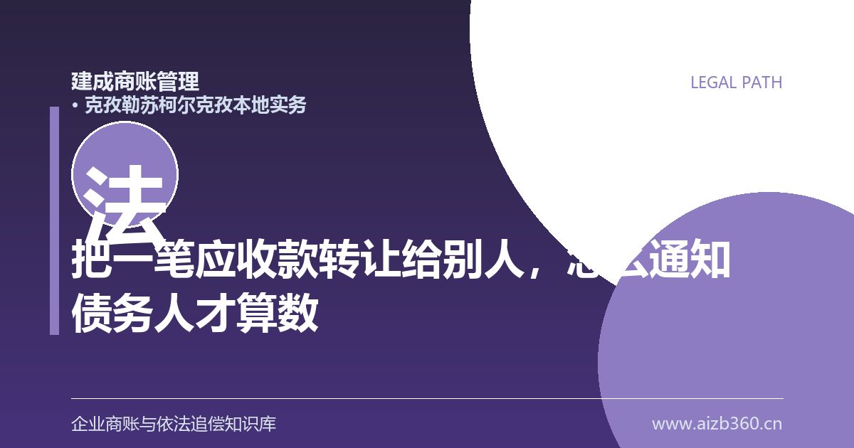 把一笔应收款转让给别人，怎么通知债务人才算数（克孜勒苏柯尔克孜）-封面
