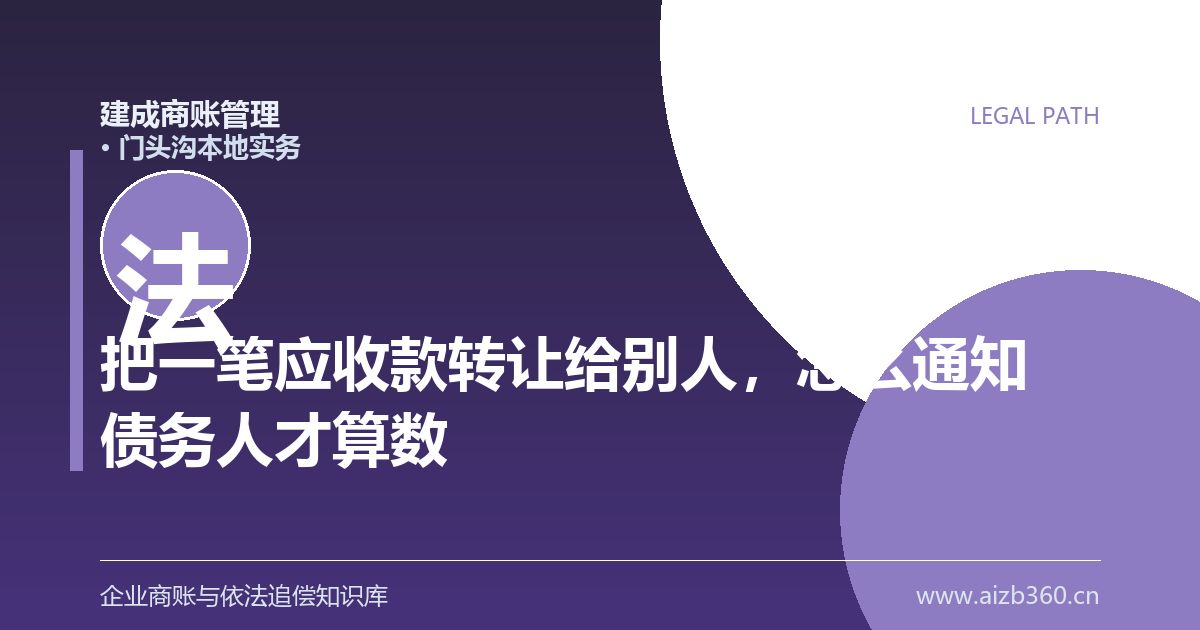 把一笔应收款转让给别人，怎么通知债务人才算数（门头沟）-封面