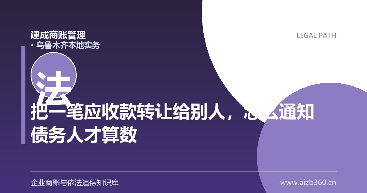 把一笔应收款转让给别人，怎么通知债务人才算数（乌鲁木齐）-封面
